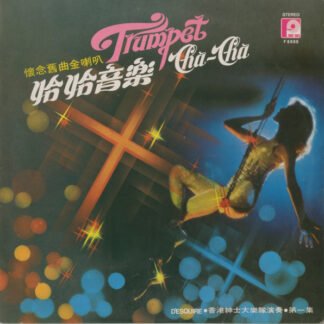 D'Esquire - 恰恰音樂 (第一集)懷念舊曲金喇叭 (Trumpet Cha-cha Vol.1)