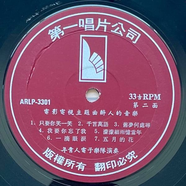 年輕人電子樂隊 - 電影主題曲-醉人的音樂 - Image 4