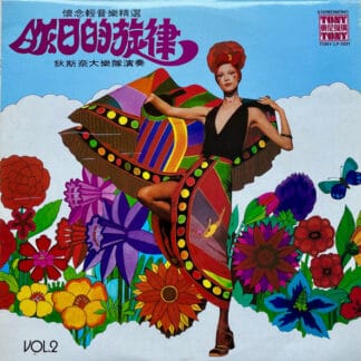 狄斯奈大樂隊 - 懷念輕音樂精選-昨日的旋律,狄斯奈大樂隊演奏 第二集 Vol.2